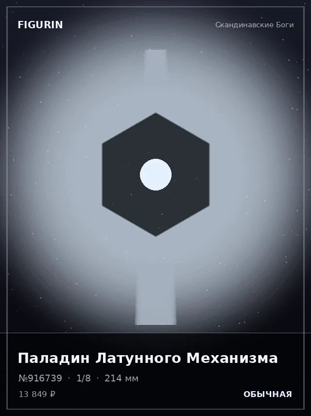 Паладин Латунного Механизма — премиальная фигурка