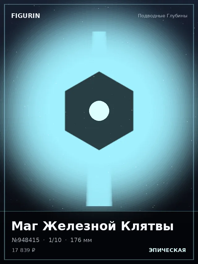 Маг Железной Клятвы — премиальная фигурка