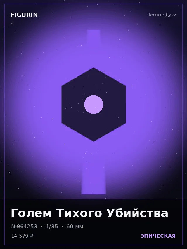 Голем Тихого Убийства — премиальная фигурка