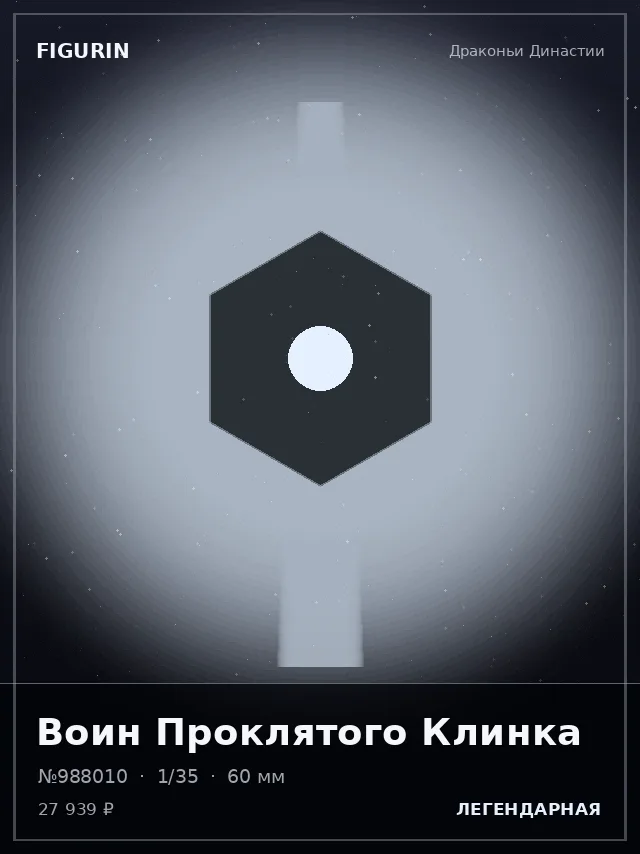 Воин Проклятого Клинка — премиальная фигурка