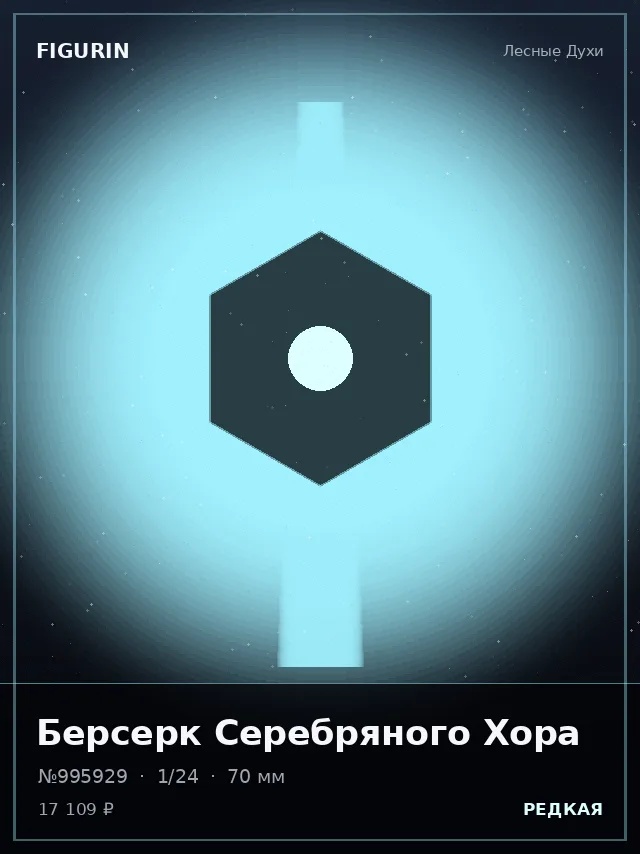 Берсерк Серебряного Хора — премиальная фигурка