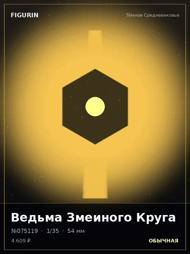 Ведьма Змеиного Круга — премиальная фигурка