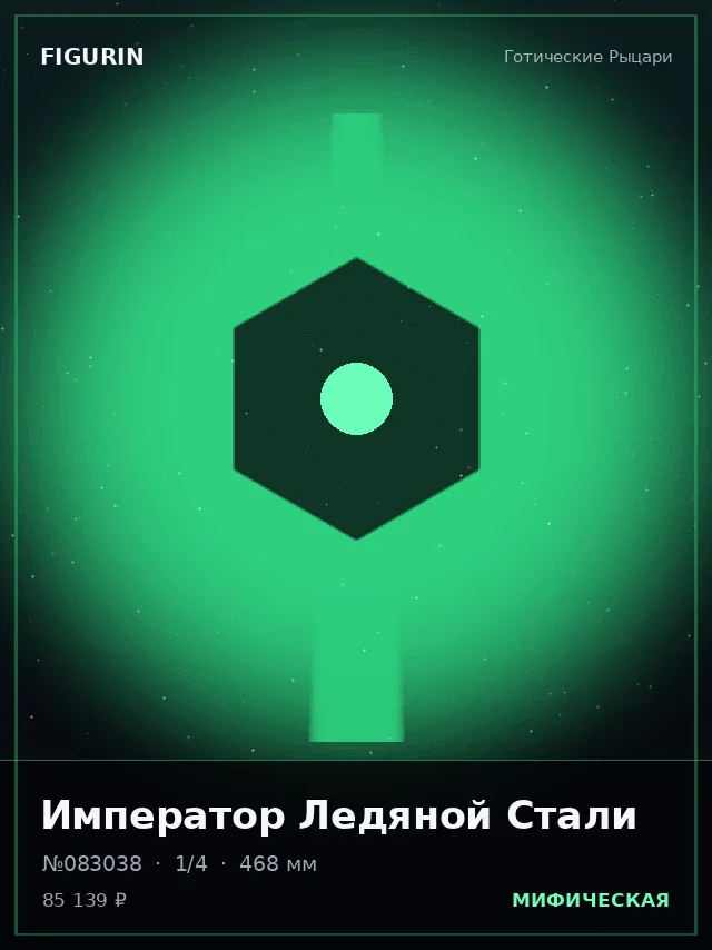 Император Ледяной Стали — премиальная фигурка