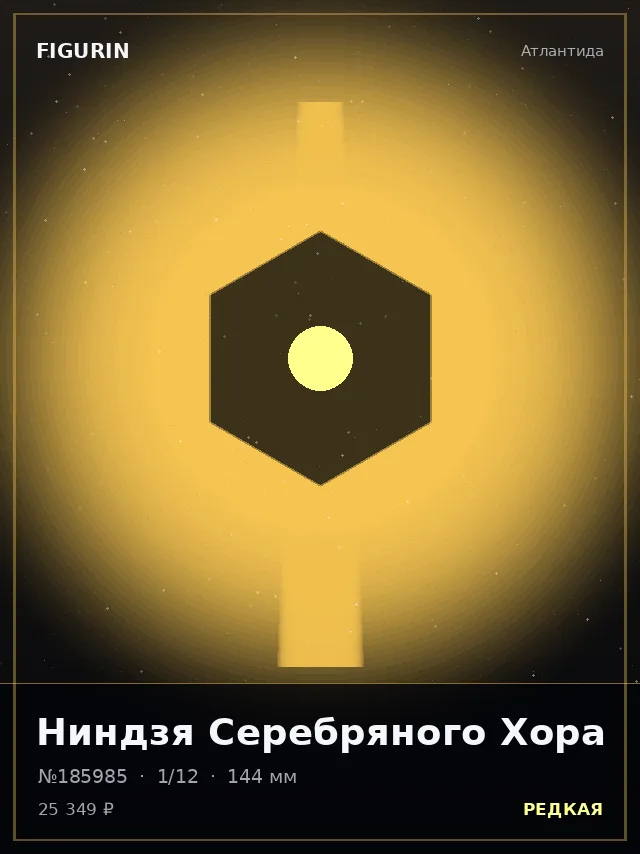 Ниндзя Серебряного Хора — премиальная фигурка