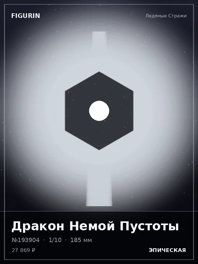 Дракон Немой Пустоты — премиальная фигурка