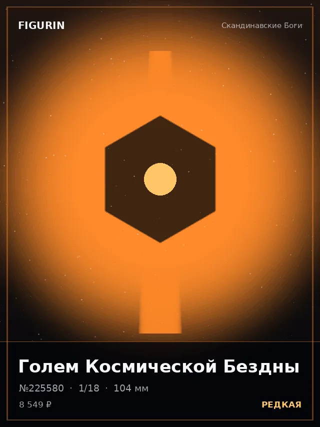 Голем Космической Бездны — премиальная фигурка
