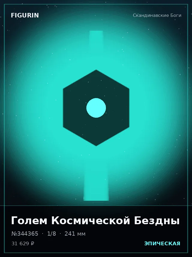 Голем Космической Бездны — премиальная фигурка