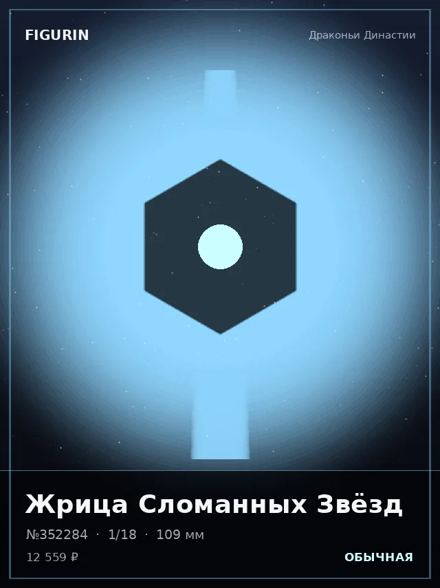 Жрица Сломанных Звёзд — премиальная фигурка