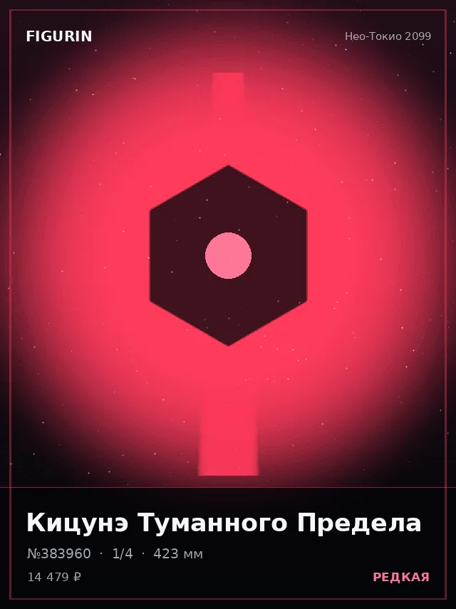 Кицунэ Туманного Предела — премиальная фигурка