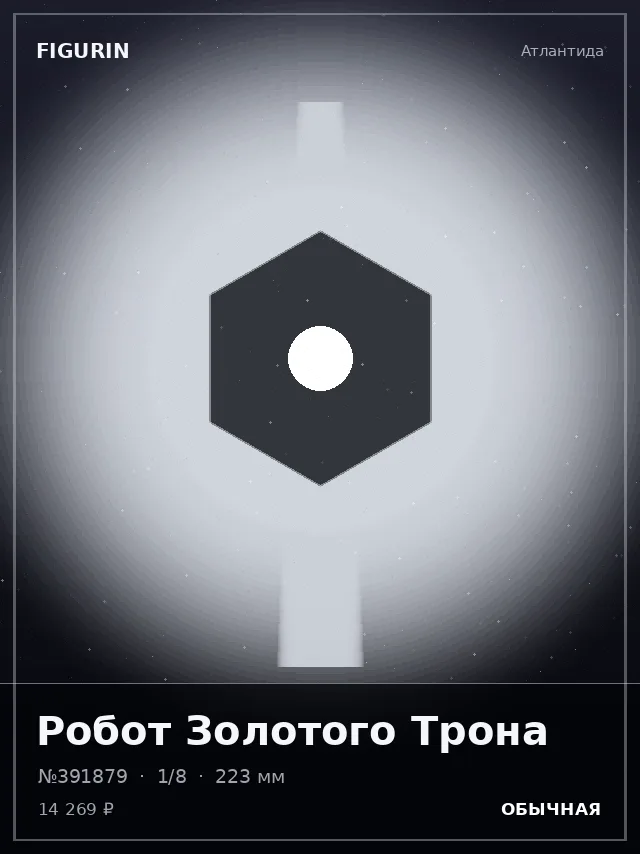 Робот Золотого Трона — премиальная фигурка