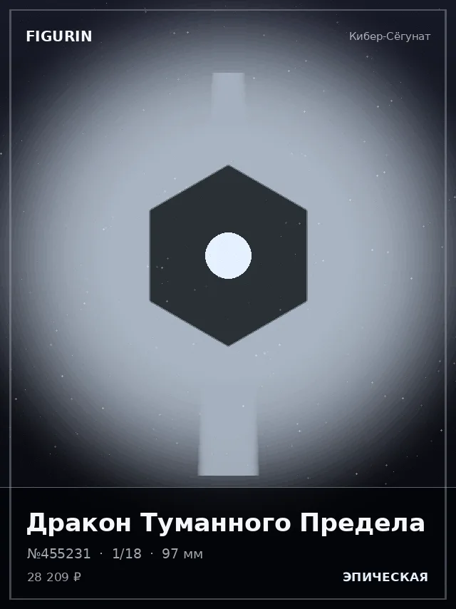 Дракон Туманного Предела — премиальная фигурка