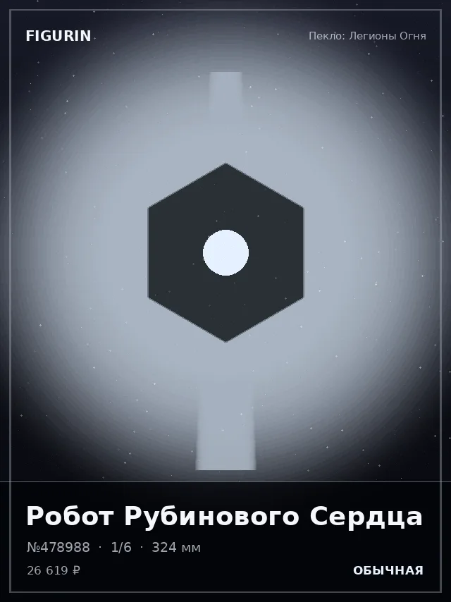 Робот Рубинового Сердца — премиальная фигурка