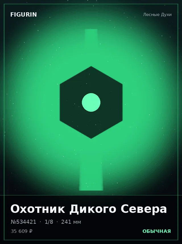 Охотник Дикого Севера — премиальная фигурка