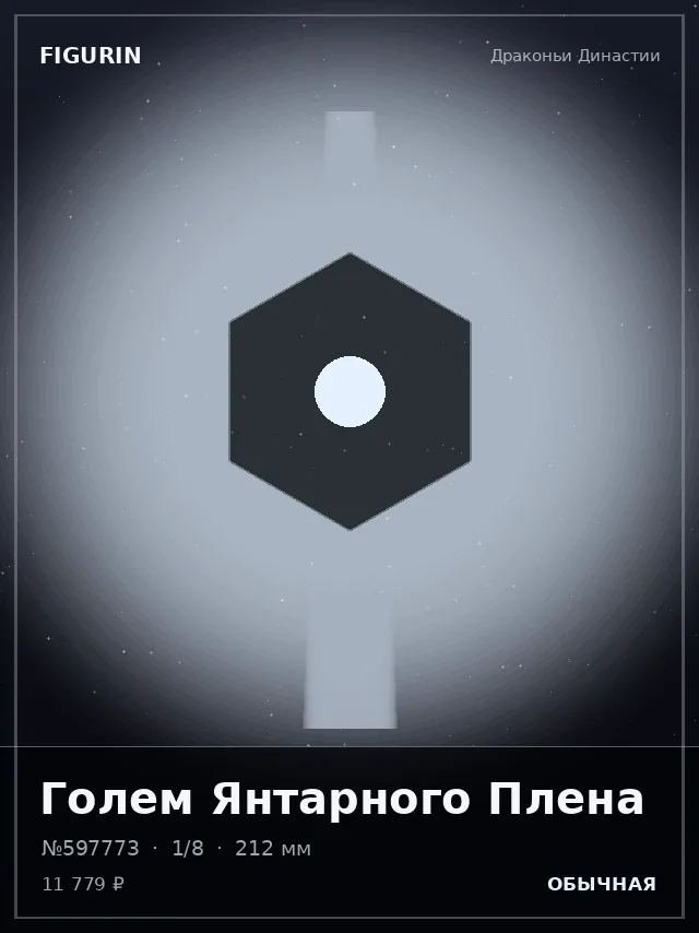 Голем Янтарного Плена — премиальная фигурка