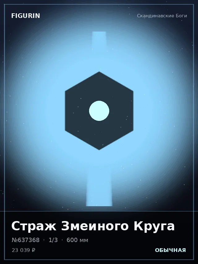 Страж Змеиного Круга — премиальная фигурка