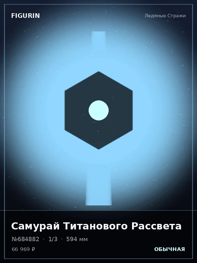 Самурай Титанового Рассвета — премиальная фигурка