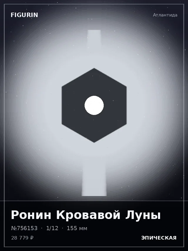 Ронин Кровавой Луны — премиальная фигурка