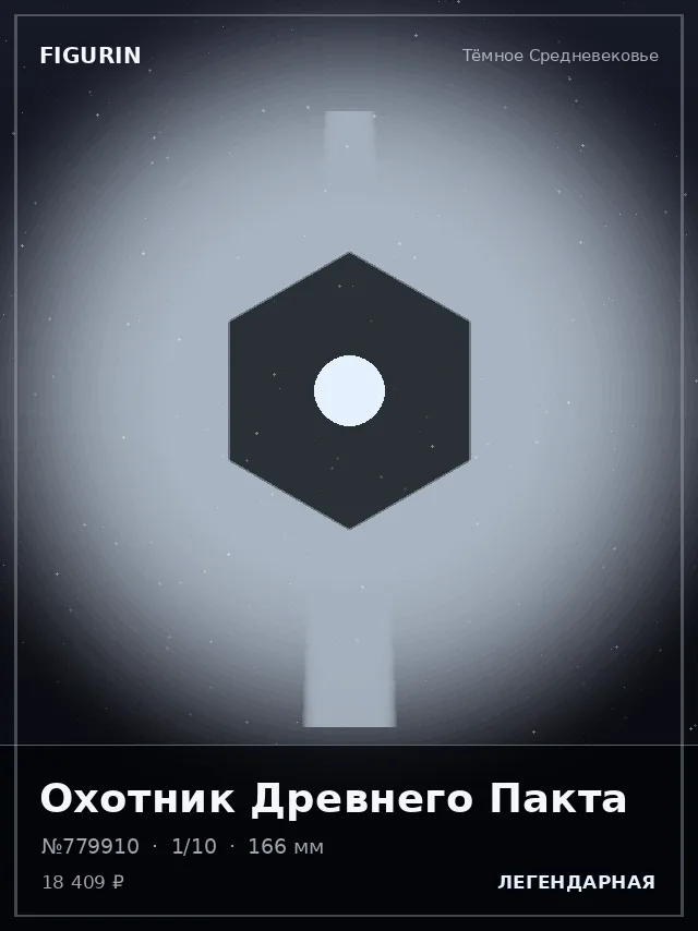 Охотник Древнего Пакта — премиальная фигурка