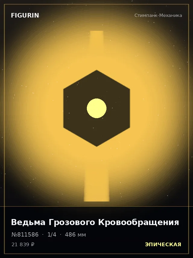 Ведьма Грозового Кровообращения — премиальная фигурка
