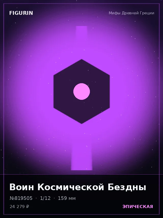 Воин Космической Бездны — премиальная фигурка