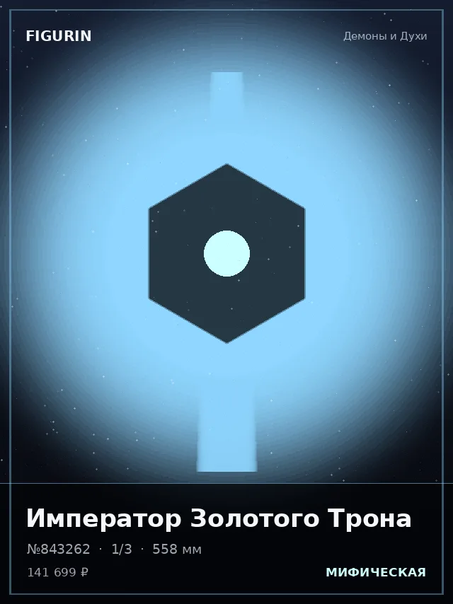 Император Золотого Трона — премиальная фигурка
