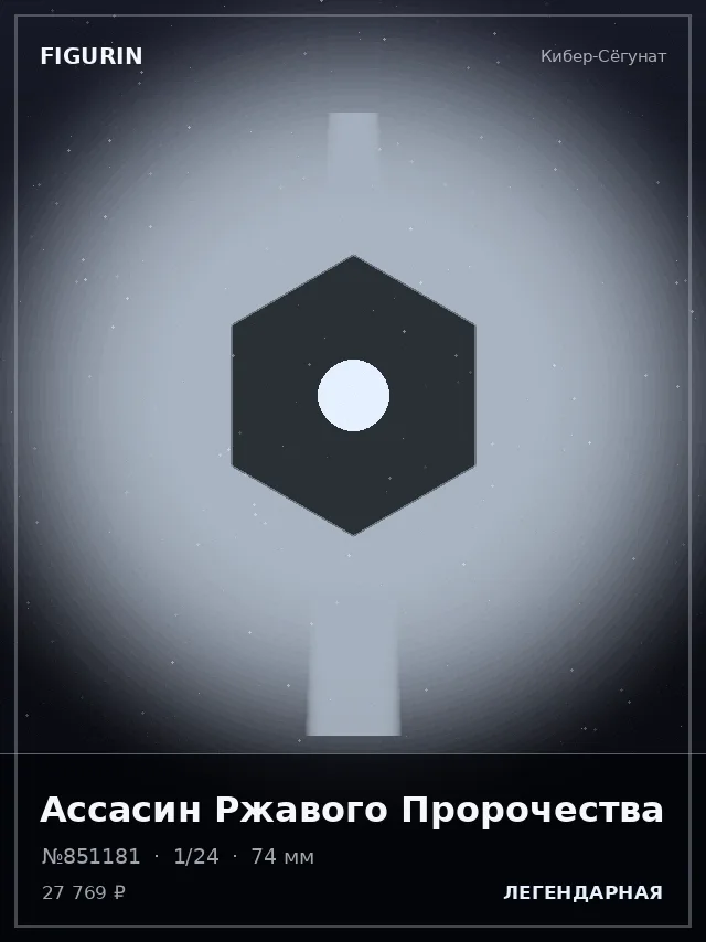Ассасин Ржавого Пророчества — премиальная фигурка
