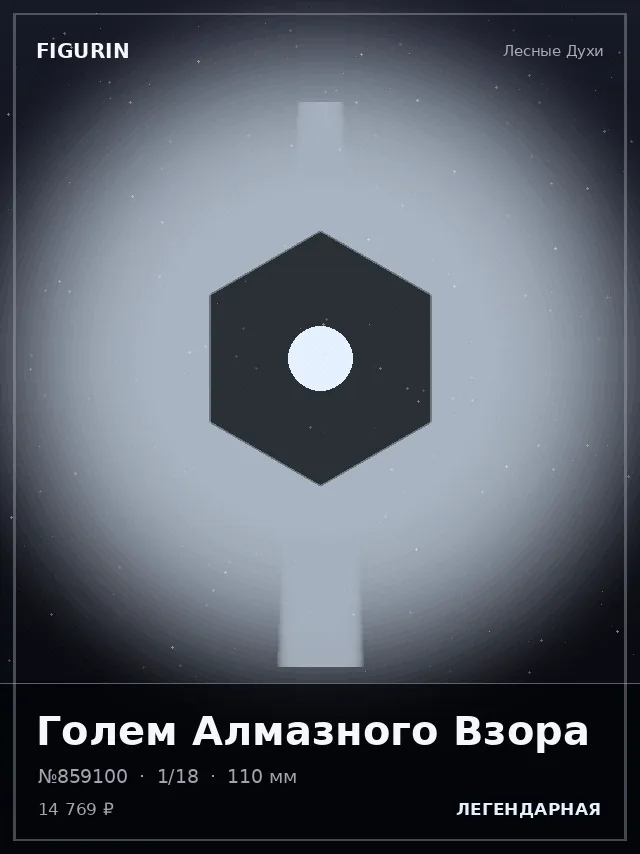 Голем Алмазного Взора — премиальная фигурка