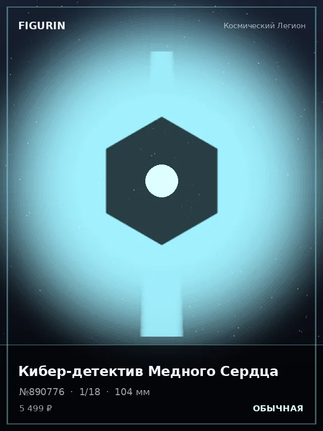 Кибер-детектив Медного Сердца — премиальная фигурка