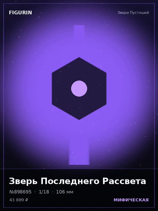 Зверь Последнего Рассвета — премиальная фигурка