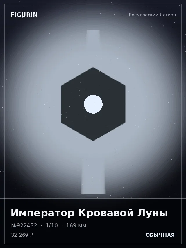 Император Кровавой Луны — премиальная фигурка