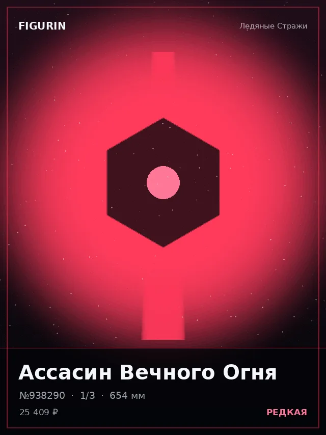 Ассасин Вечного Огня — премиальная фигурка