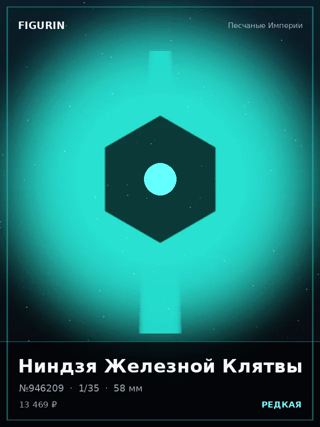 Ниндзя Железной Клятвы — премиальная фигурка