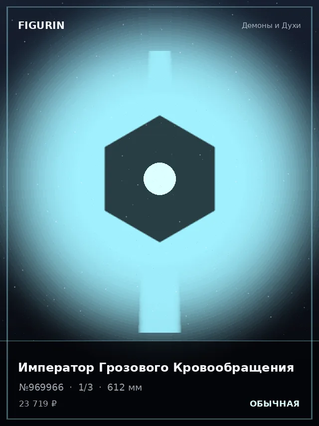 Император Грозового Кровообращения — премиальная фигурка