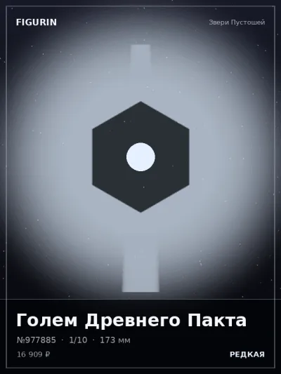 Голем Древнего Пакта Постапокалипсис — коллекционная 3D-фигурка
