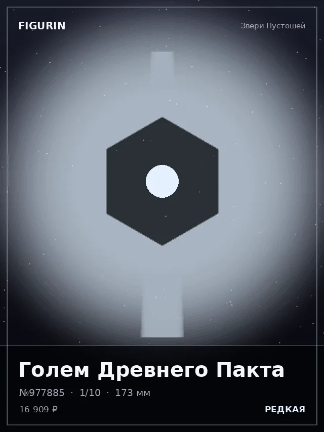 Голем Древнего Пакта — премиальная фигурка