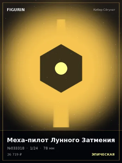 Меха-пилот Лунного Затмения Нео-нуар — коллекционная 3D-фигурка