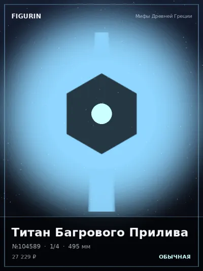 Титан Багрового Прилива Сай-фай — коллекционная 3D-фигурка