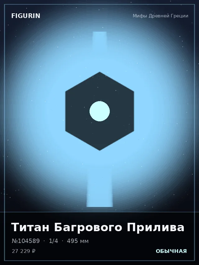 Титан Багрового Прилива — премиальная фигурка