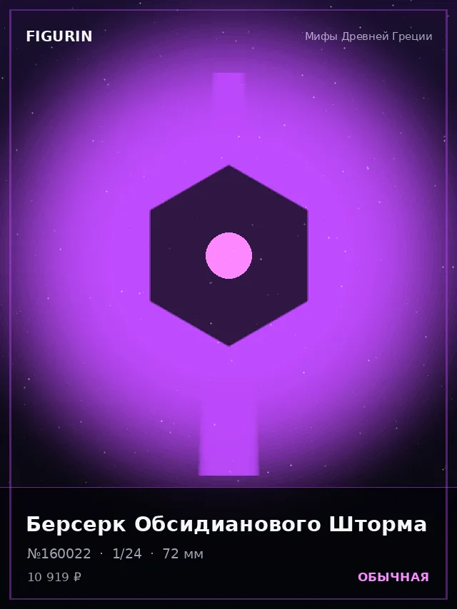Берсерк Обсидианового Шторма — премиальная фигурка