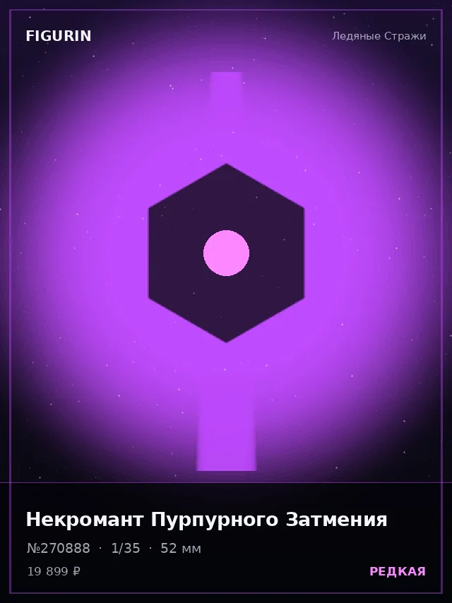 Некромант Пурпурного Затмения — премиальная фигурка