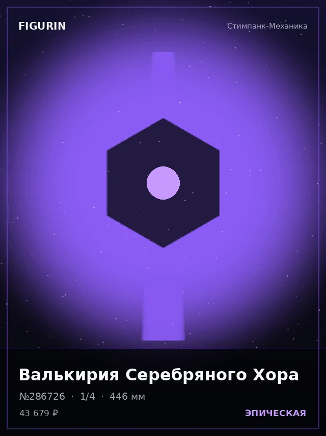 Валькирия Серебряного Хора — премиальная фигурка