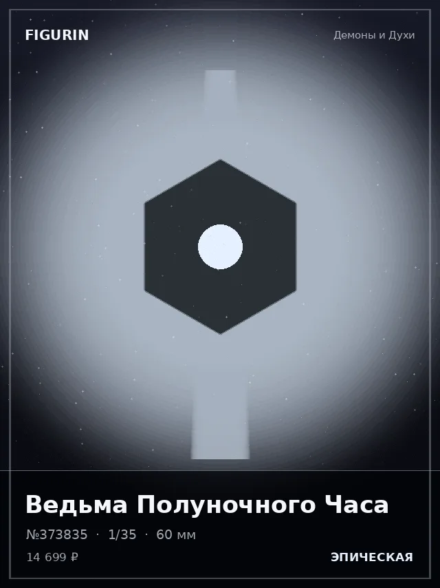 Ведьма Полуночного Часа — премиальная фигурка