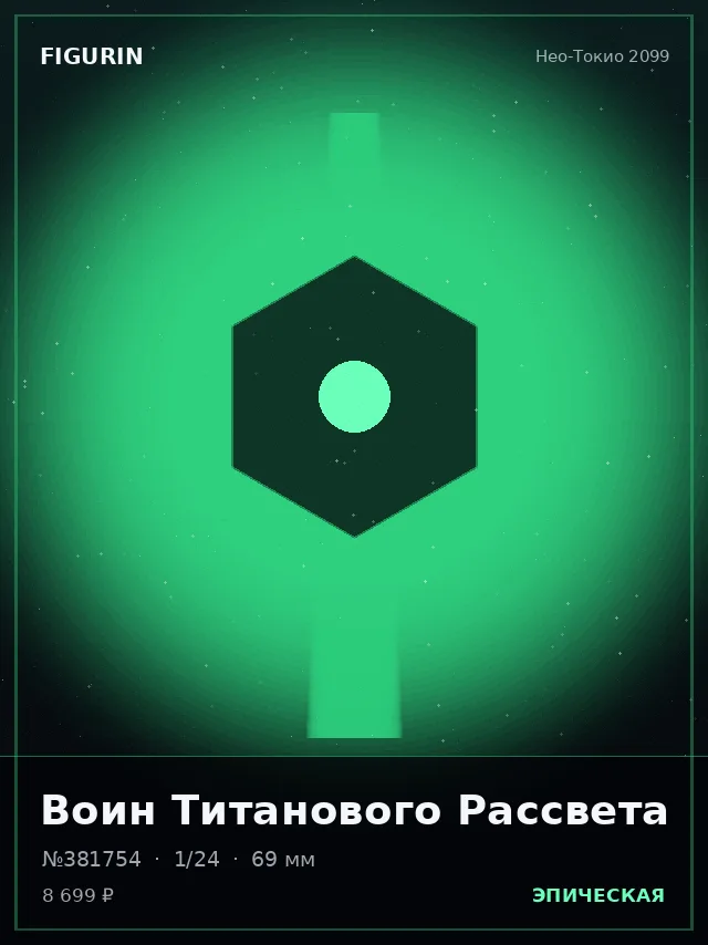 Воин Титанового Рассвета — премиальная фигурка