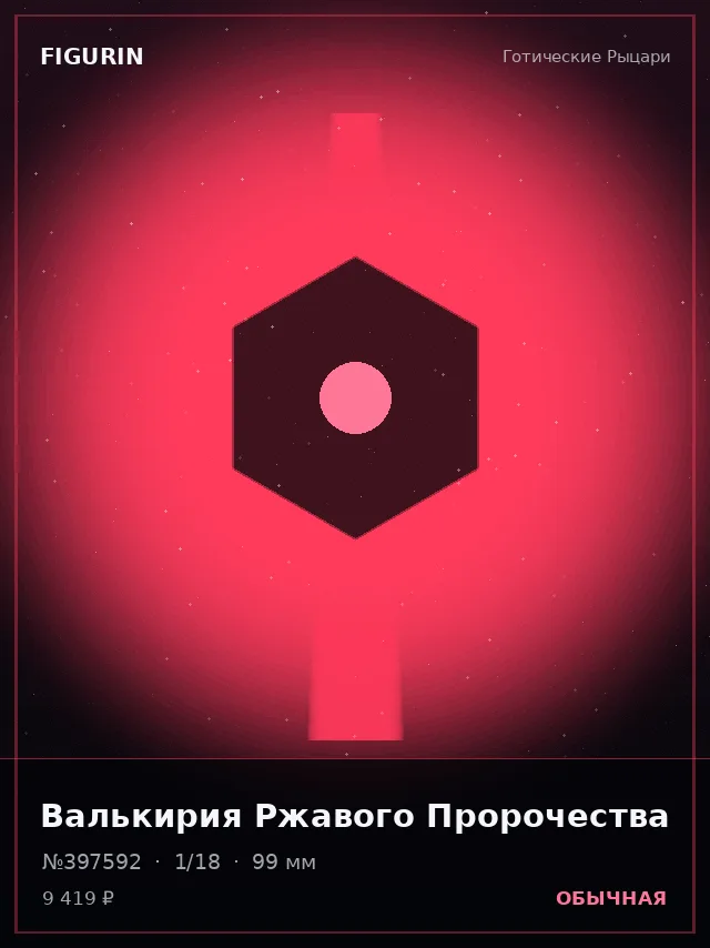 Валькирия Ржавого Пророчества — премиальная фигурка