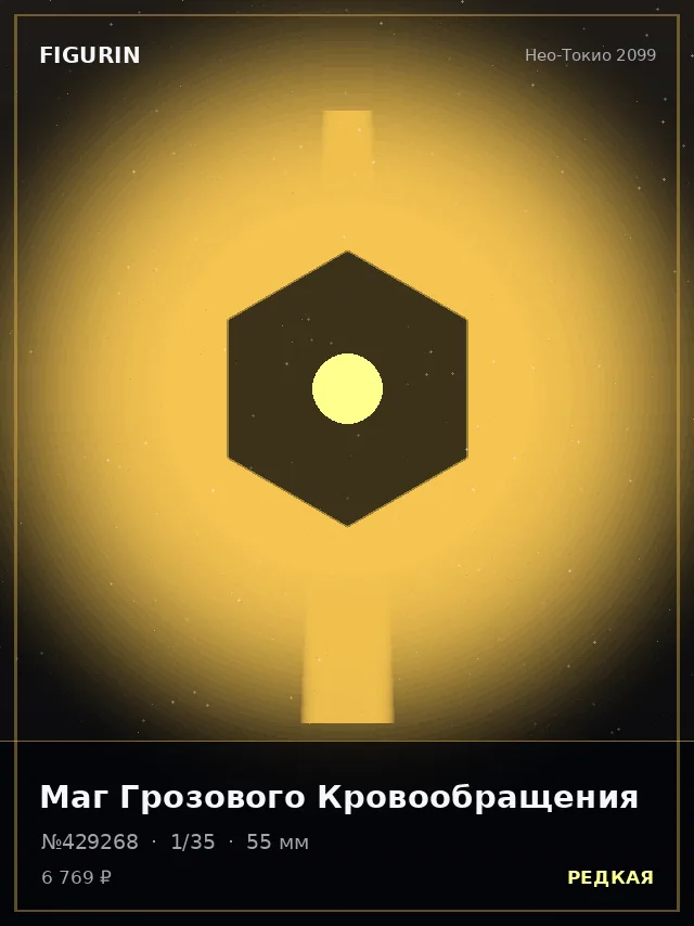 Маг Грозового Кровообращения — премиальная фигурка
