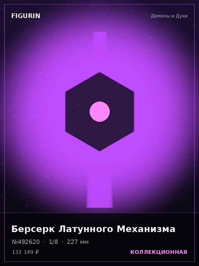 Берсерк Латунного Механизма — премиальная фигурка