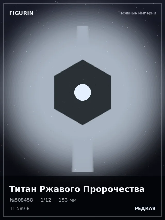 Титан Ржавого Пророчества — премиальная фигурка