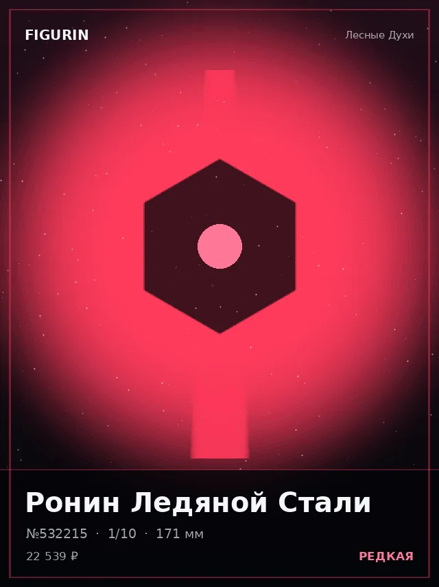 Ронин Ледяной Стали — премиальная фигурка
