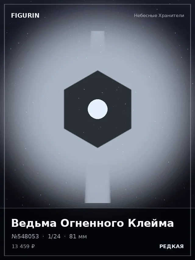 Ведьма Огненного Клейма — премиальная фигурка