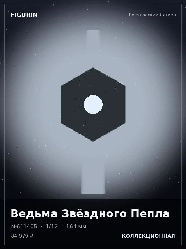 Ведьма Звёздного Пепла — премиальная фигурка